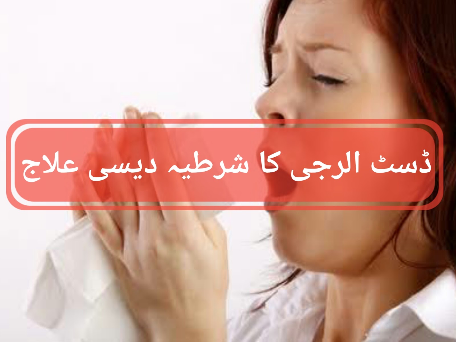 Dust Allergy Ka Desi ilaaj in Urdu